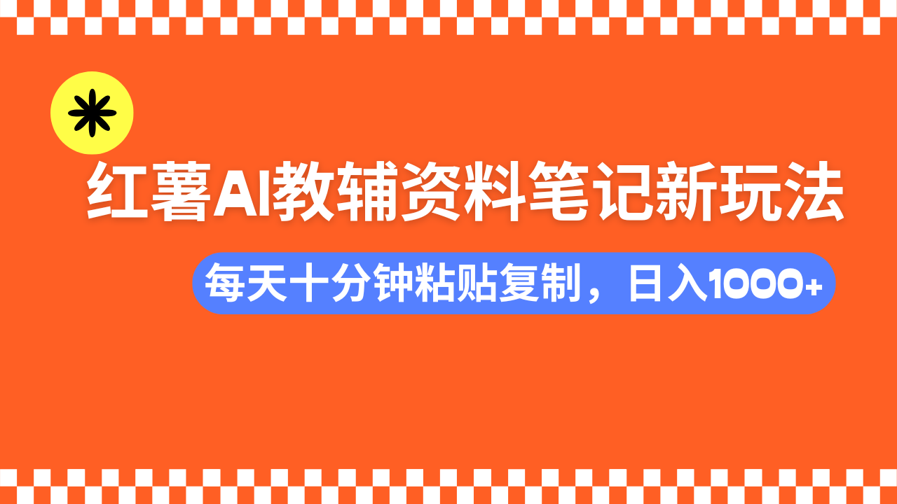 小红书AI教辅资料笔记新玩法，0门槛，可批量可复制，一天十分钟发笔记...-好客网创