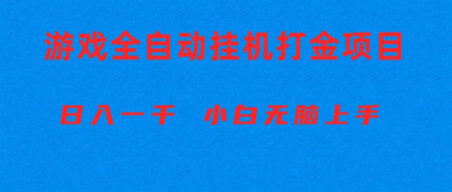 全自动游戏打金搬砖项目，日入1000+ 小白无脑上手-好客网创