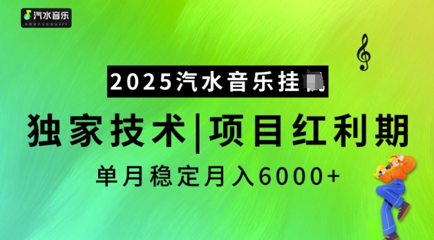 2025汽水音乐挂JI，独家技术，项目红利期，稳定月入5k【揭秘】-好客网创