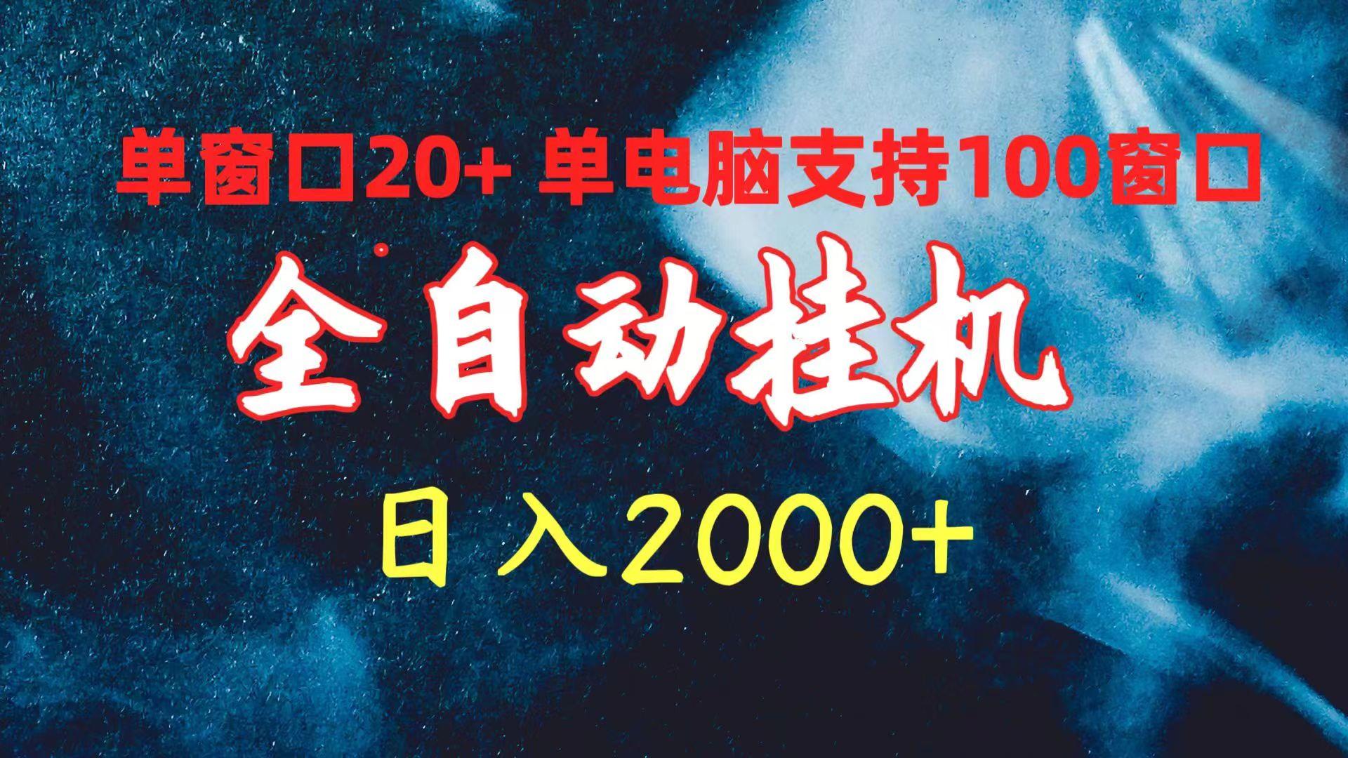 (10054期)全自动挂机 单窗口日收益20+ 单电脑支持100窗口 日入2000+-好客网创