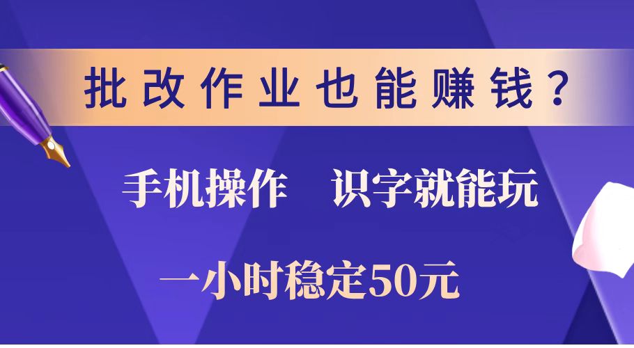 批改作业也能赚钱？0门槛手机项目，识字就能玩！一小时稳定50元！-好客网创
