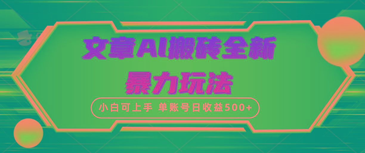 (10057期)文章搬砖全新暴力玩法，单账号日收益500+,三天100%不违规起号，小白易上手-好客网创