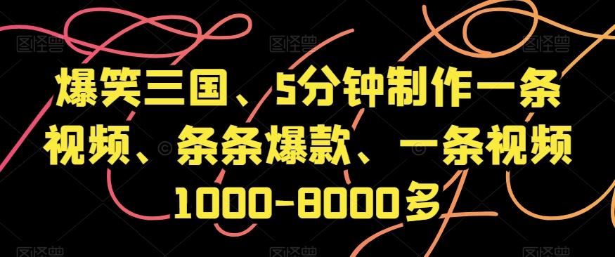 爆笑三国、5分钟制作一条视频、条条爆款、一条视频1000-8000多【揭秘】-好客网创