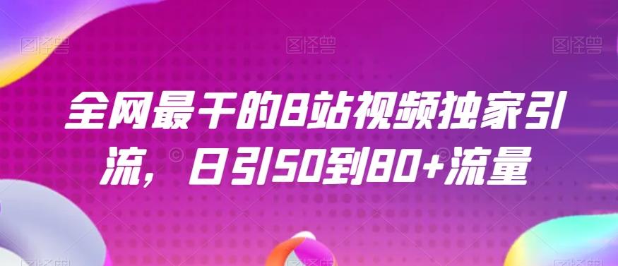 全网最干的B站视频独家引流，日引50到80+流量【揭秘】-好客网创