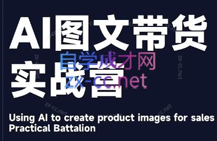 程程老师·AI图文带货实战营-好客网创