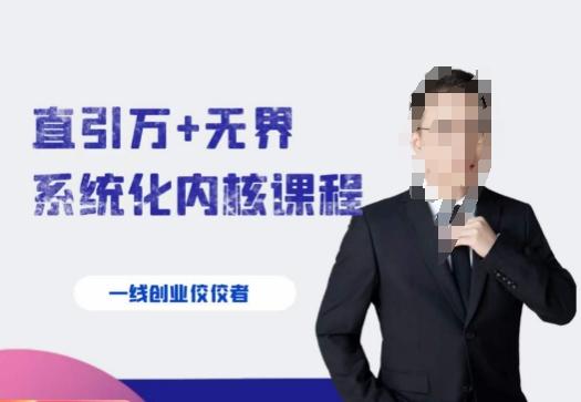 千影·直引万+无界系统化内核课程，4套系统课让你赢在起点-好客网创