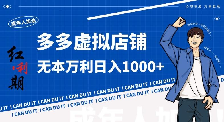 拼多多超神玩法！虚拟店铺无本入局日收1000+，不需要发货，不需要售后【揭秘】-好客网创