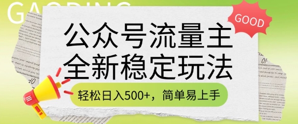 公众号流量主全新稳定玩法，轻松日入5张，简单易上手，做就有收益(附详细实操教程)-好客网创