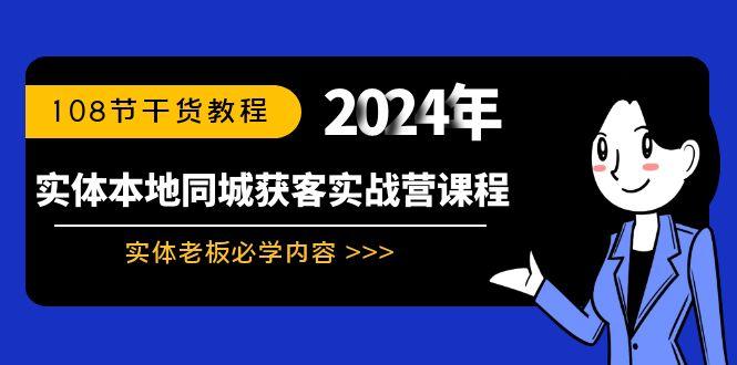 实体本地同城获客实战营课程：实体老板必学内容，108节干货教程-好客网创
