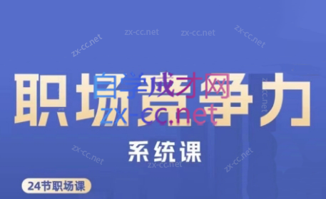 娥姐·职场竞争力系统课-好客网创