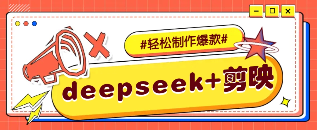 DeepSeek+剪映，一键生成原创文案和视频 (各种故事视频)几分钟教会你-好客网创