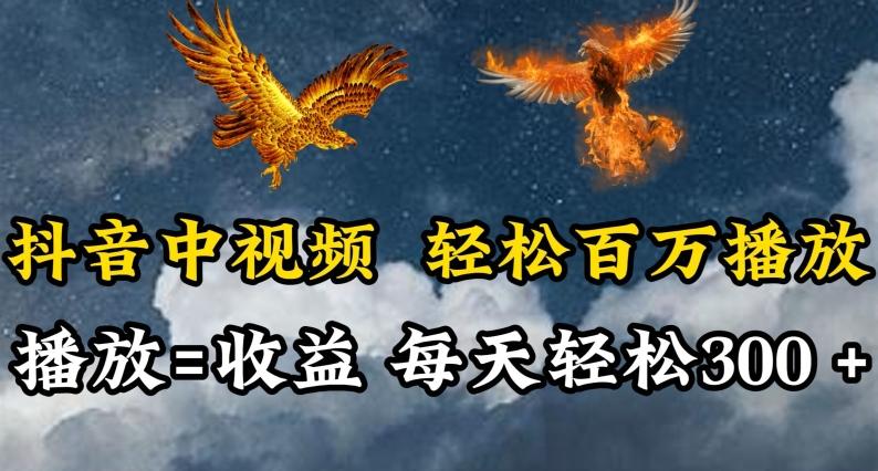 抖音中视频轻松百万播放，有播放就有收益，每天轻松两三张【揭秘】-好客网创