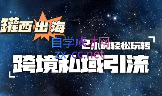 罐西老师·零基础学会跨境私域引流-好客网创