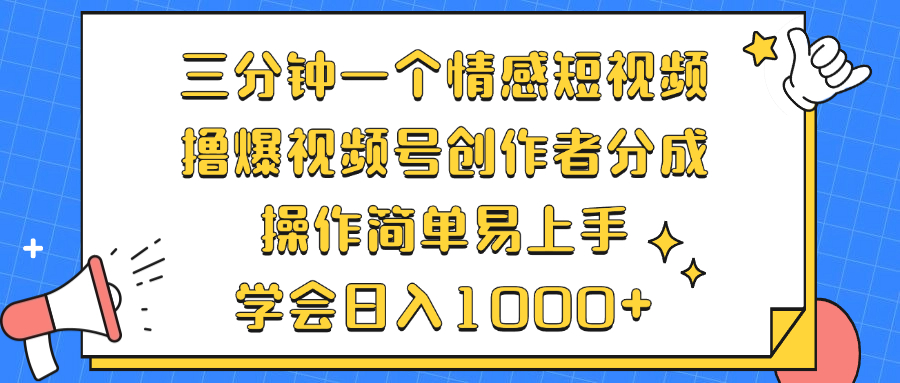 三分钟一个情感短视频,撸爆视频号创作者分成 操作简单易上手,学会...-好客网创