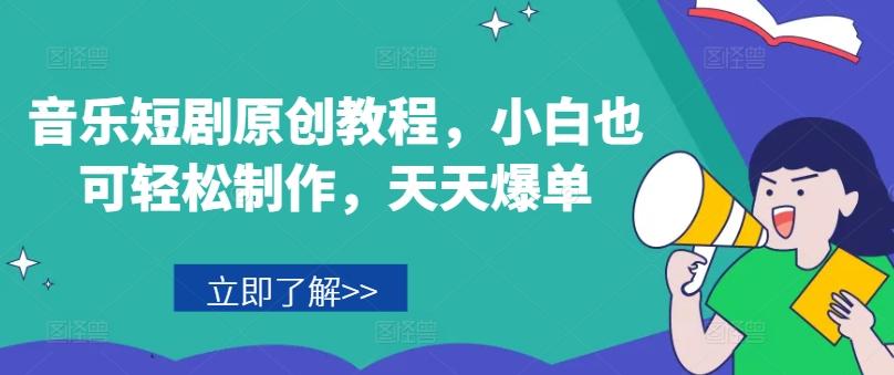 音乐短剧原创教程，小白也可轻松制作，天天爆单-好客网创