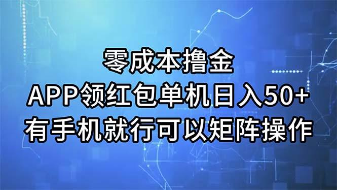 零成本撸金，APP领红包，单机日入50+，有手机就行，可以矩阵操作-好客网创