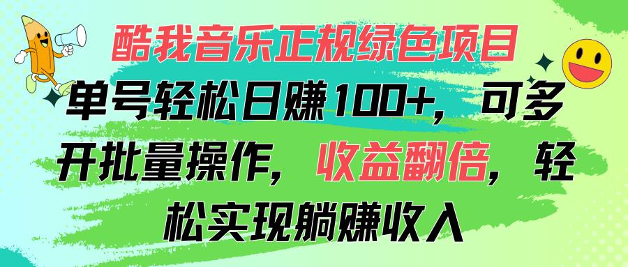 酷我音乐正规绿色项目，单号轻松日赚100+，可多开批量操作，收益翻倍，…-好客网创