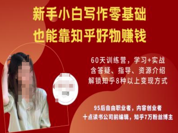 知乎好物陪跑营，新手小白写作零基础，也能靠知乎好物挣钱-好客网创