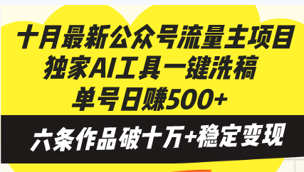 十月最新公众号流量主项目，独家AI工具一键洗稿单号日赚500+，六条作品...-好客网创