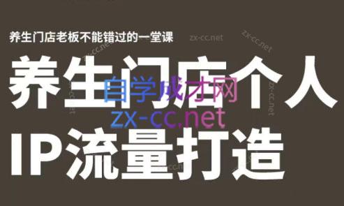 林老师·养生门店个人IP流量打造-好客网创