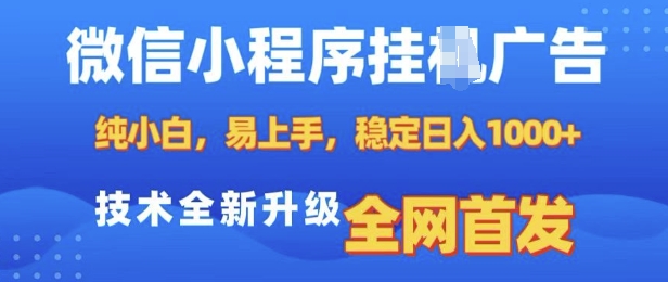 微信小程序全自动挂JI广告，纯小白易上手，稳定日入多张，技术全新升级，全网首发【揭秘】-好客网创