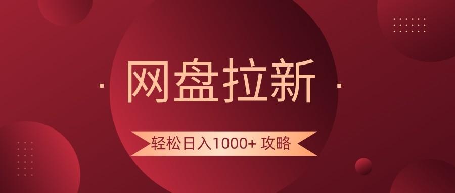 网盘拉新轻松日入1000+攻略，很多人每天日入几千，都在闷声发财！-好客网创