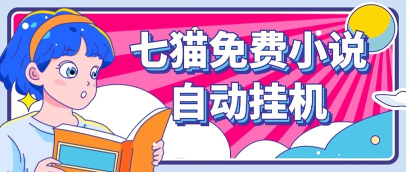 看小说. 七猫小说无脑全自动挂机，单账号利润150+！可批量矩阵操作-好客网创