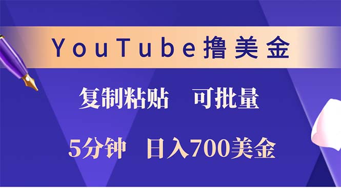 YouTube复制粘贴撸美金，5分钟就熟练，1天收入700美金！！收入无上限，...-好客网创