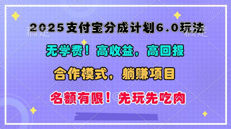 2025支付宝分成计划6.0玩法，合作模式，靠管道收益实现躺赚！-好客网创