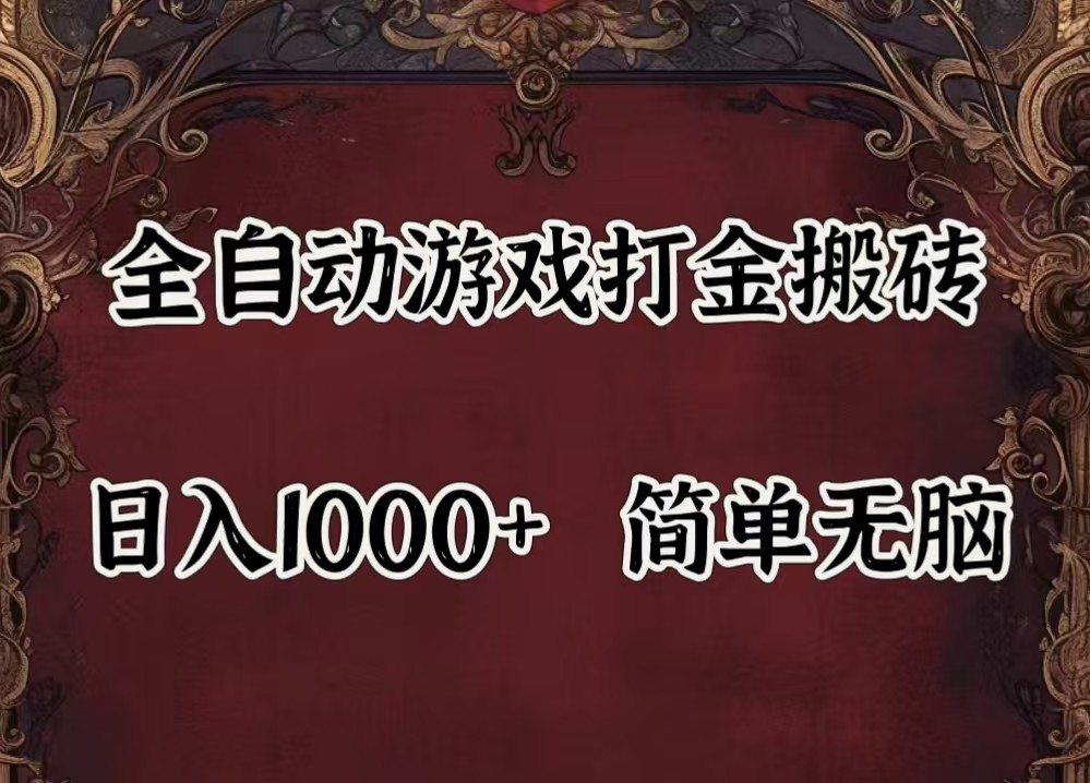 全自动挂机游戏搬砖,解放双手,可作副业,闲置机器实现躺赚500+-好客网创