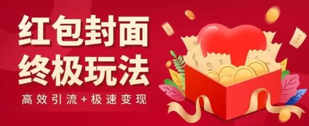 红包封面终级玩法！视频必爆+极速变现！年前最后一波！-好客网创