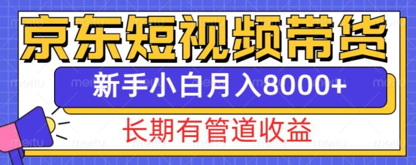 京东短视频带货新玩法，长期管道收益，新手也能月入8000+-好客网创