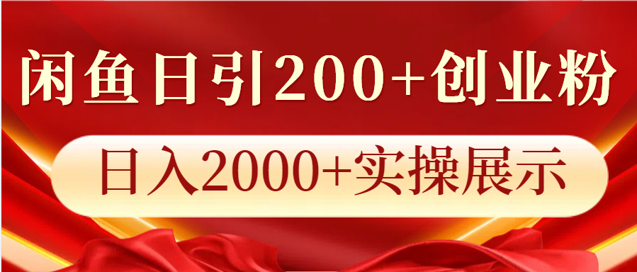 闲鱼日引200+创业粉，日入2000+实操展示-好客网创