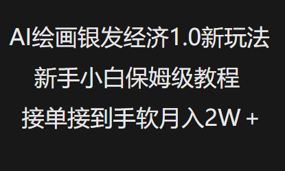 AI绘画银发经济1.0最新玩法，新手小白保姆级教程接单接到手软月入1W-好客网创