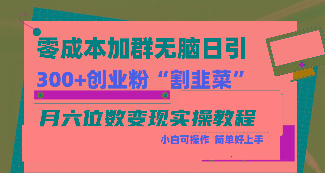 零成本加群日引300+创业粉割韭菜月六位数变现，简单无好上手！-好客网创