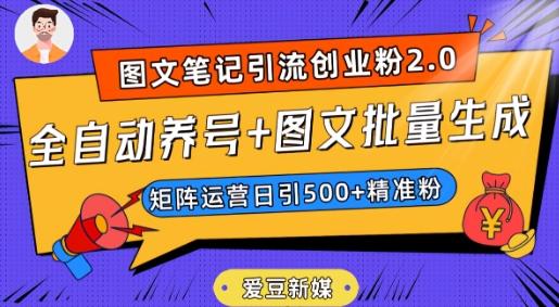 爱豆新媒：全自动养号+图文批量生成，日引500+创业粉（抖音小红书图文笔记2.0）-好客网创