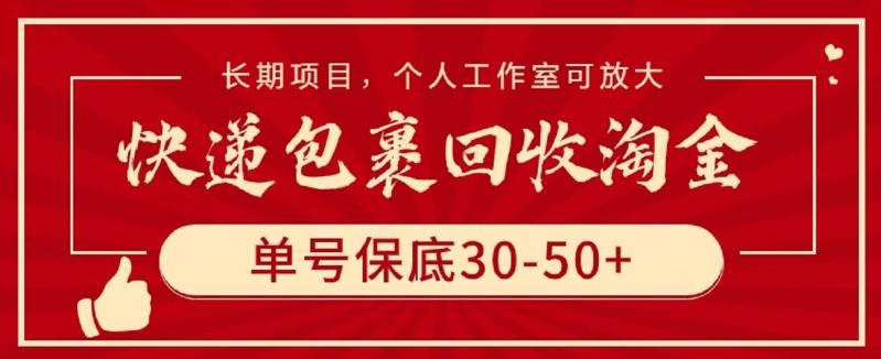 快递包裹回收淘金，单号保底30-50+，长期项目，个人工作室可放大【揭秘】-好客网创