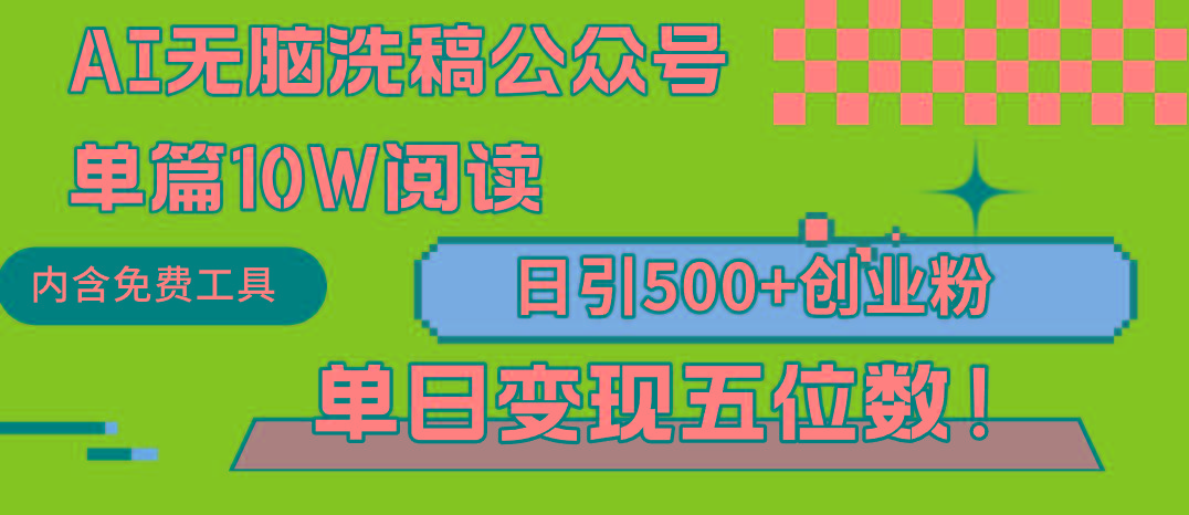 (9277期)AI无脑洗稿公众号单篇10W阅读，日引500+创业粉单日变现五位数！-好客网创