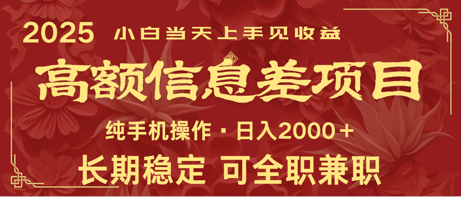日入2000+ 高额信息差项目 全年长久稳定暴利 新人当天上手见收益-好客网创