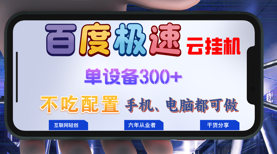 百度极速云挂机，无脑操作挂机日入300+，小白轻松上手！！！-好客网创