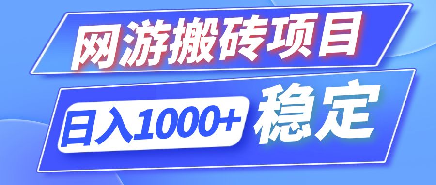 全自动网游搬砖项目，日入1000+ 可多号操作-好客网创