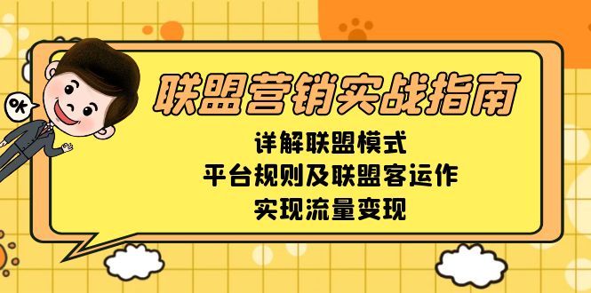 联盟营销实战指南，详解联盟模式、平台规则及联盟客运作，实现流量变现-好客网创