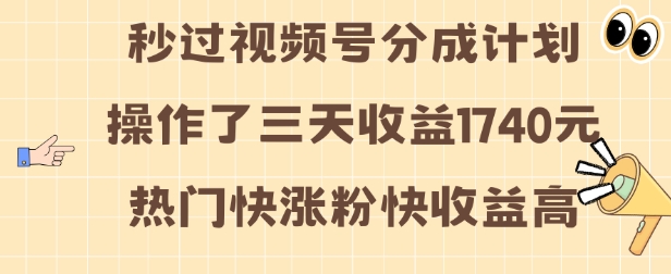 视频号分成计划操作了三天收益1740元 这类视频很好做，热门快涨粉快收益高【揭秘】-好客网创