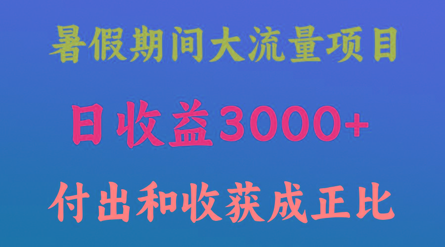 一天收益3000+，暑假期间， 这个项目才是真火-好客网创
