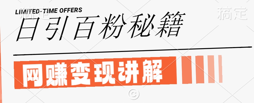 最新闲鱼引流创业粉，日引100+，网创项目虚变现讲解【揭秘】-好客网创