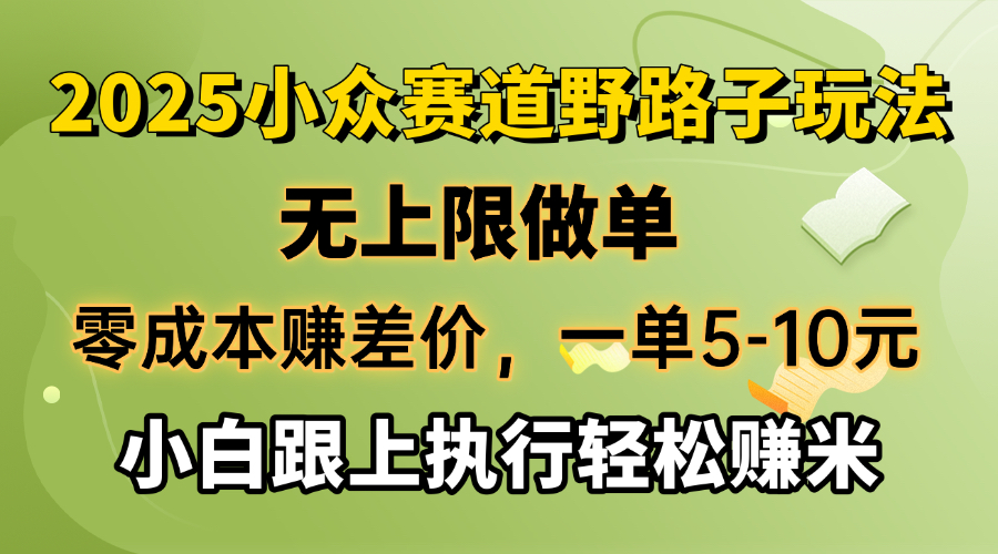 零成本赚差价，一单5-10元，无上限做单，2025小众赛道，跟上执行轻松赚米-好客网创