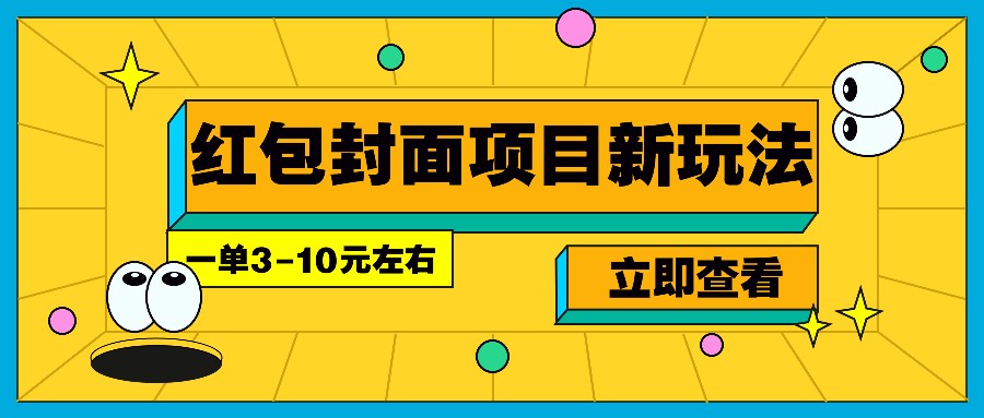每年必做的红包封面项目新玩法，一单3-10元左右，3天轻松躺赚2000+-好客网创