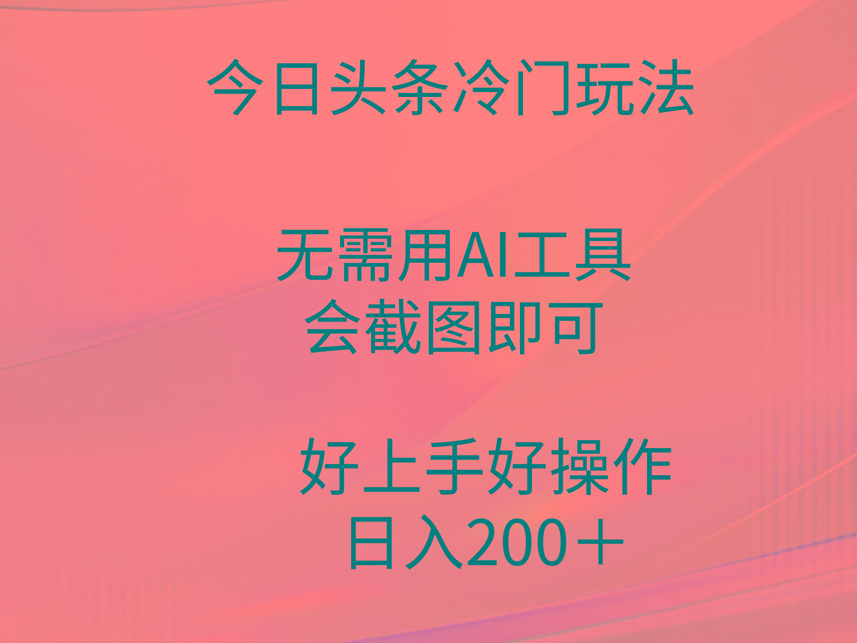 (9468期)今日头条冷门玩法，无需用AI工具，会截图即可。门槛低好操作好上手，日...-好客网创
