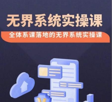无界系统实操课【38节完整版】，全体系落地无界改版后选择、出价、高投产做付费引流-好客网创
