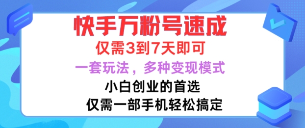 快手万粉号速成，仅需3到七天，小白创业的首选，一套玩法，多种变现模式【揭秘】-好客网创